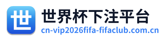 世界杯下注平台